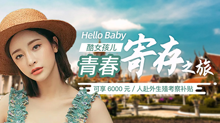 Hello Baby 酷女孩儿青春寄存之旅
